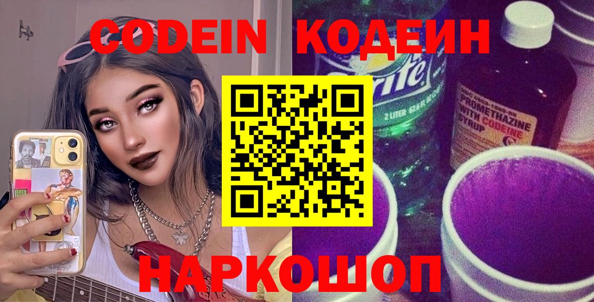 Codein Purple Drank  Кодеиновый сироп Lean Purple Drank  Вход с VPN  Минусинск 