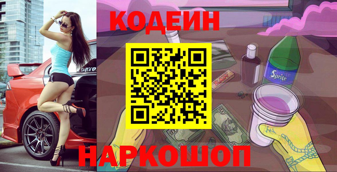 Кодеин Purple Drank Минусинск
